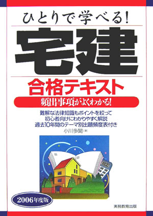 ひとりで学べる！宅建合格テキスト（2006年度版）