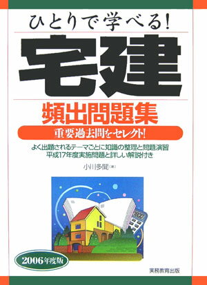 ひとりで学べる！宅建頻出問題集（2006年度版）
