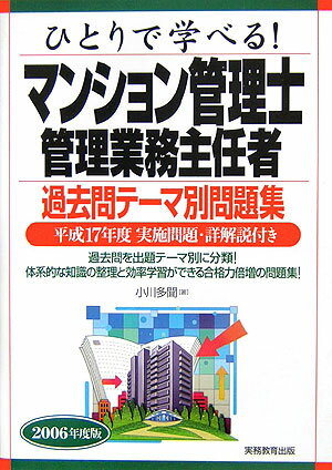 ひとりで学べる！マンション管理士・管理業務主任者過去問テーマ別問題集（2006年度版）