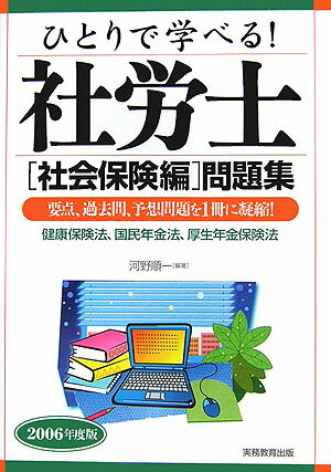 ひとりで学べる！社労士「社会保険編」問題集（2006年度版） [ 河野順一 ]