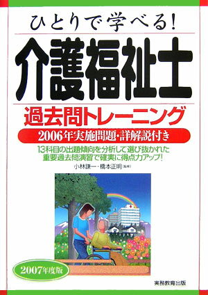 ひとりで学べる！介護福祉士過去問トレーニング（2007年版）