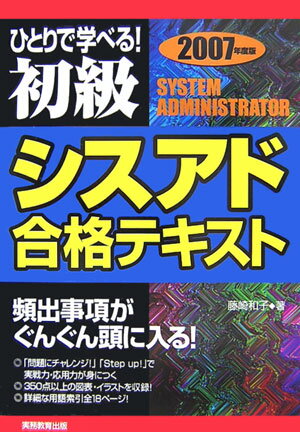 ひとりで学べる！初級シスアド合格テキスト（2007年度版）