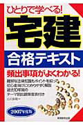 ひとりで学べる！宅建合格テキスト（2007年度版）