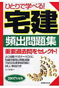 ひとりで学べる！宅建頻出問題集（2007年度版）