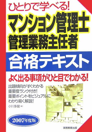 ひとりで学べる！マンション管理士・管理業務主任者合格テキスト（2007年度版）
