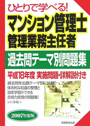 ひとりで学べる！マンション管理士・管理業務主任者過去問テーマ別問題集（2007年度版）