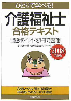 ひとりで学べる！介護福祉士合格テキスト（2008年度版）