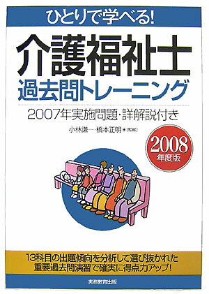 ひとりで学べる！介護福祉士過去問トレーニング（2008年度版）