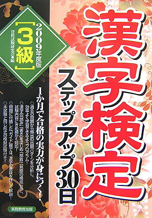 「3級」漢字検定ステップアップ30日（2009年度版） [ 資格試験研究会 ]