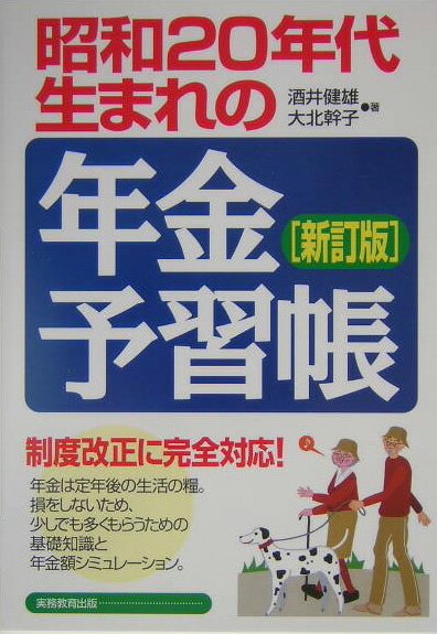 昭和20年代生まれの年金予習帳新訂版