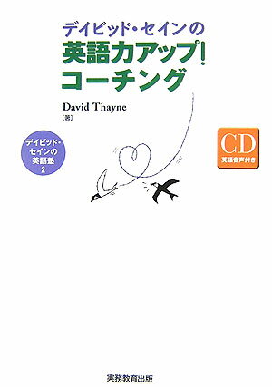 デイビッド・セインの英語力アップ！コーチング