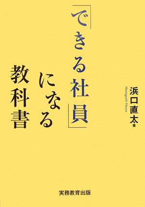 「できる社員」になる教科書