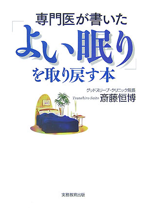 専門医が書いた「よい眠り」を取り戻す本 [ 斎藤恒博 ]