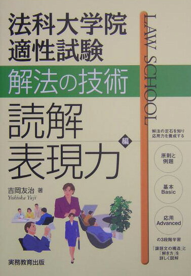 法科大学院適性試験解法の技術（読解・表現力編）