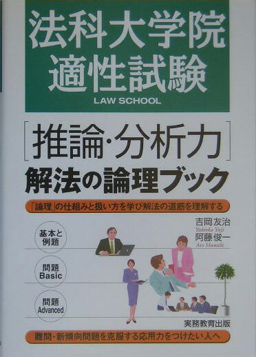 法科大学院適性試験「推論・分析力」解法の論理ブック