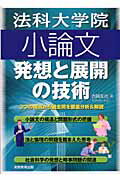 法科大学院小論文 発想と展開の技術 [ 吉岡友治 ]