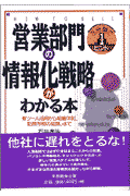 営業部門の情報化戦略がわかる本