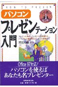 パソコン・プレゼンテーション入門