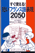 短いフランス語表現2050