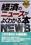 経済のニュースがよくわかる本
