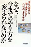 なぜ、今までのやり方を変えられないのか