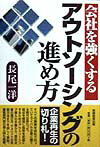 会社を強くするアウトソーシングの進め方