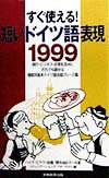 すぐ使える！短いドイツ語表現1999