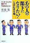 「あの人の部下になりたい！」と言わせる本