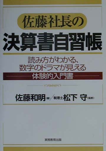 佐藤社長の決算書自習帳