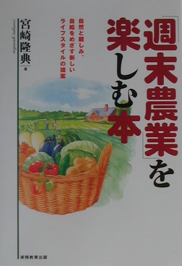 「週末農業」を楽しむ本