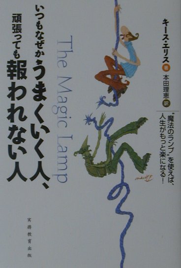 いつもなぜかうまくいく人、頑張っても報われない人