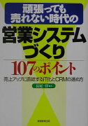 頑張っても売れない時代の営業システムづくり107のポイント