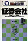証券会社（’99年度版）