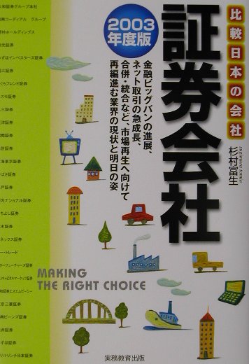 証券会社（2003年度版）