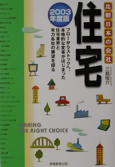 住宅（2003年度版）