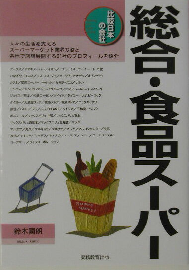 総合・食品スーパー
