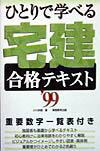 ひとりで学べる宅建合格テキスト（1999年度版）
