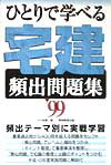ひとりで学べる宅建頻出問題集（99）