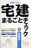 短期マスター宅建まるごとチェック（2　99）