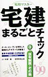 短期マスター宅建まるごとチェック（3　99）