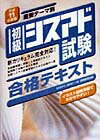 初級シスアド試験合格テキスト（平成11年度版）