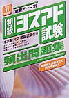 初級シスアド試験頻出問題集（平成11年度版）