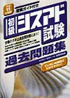 初級シスアド試験過去問題集（平成11年度版）