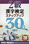2級漢字検定ステップアップ30日（2000）