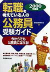転職を考えている人の公務員受験ガイド（2000年度版）