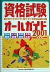 資格試験オールガイド（2001年度版）