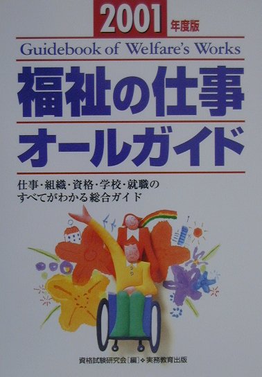 福祉の仕事オールガイド（2001年度版）