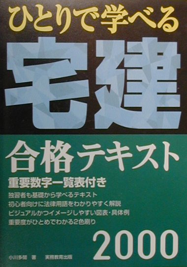 ひとりで学べる宅建合格テキスト（2000年度版）