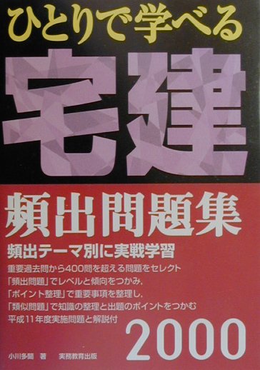 ひとりで学べる宅建頻出問題集（2000）