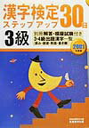 過去の実問から頻出の出題パターンを分析。３０日間で合格の実力が身につきます！漢字の「読み」「書き」をはじめ「部首」「筆順」「画数」など、３級で課される試験内容にきめ細かく対応！解答が別冊になっているので使いやすい。